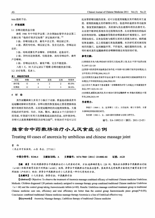 推拿合中药敷脐治疗小儿厌食症60例