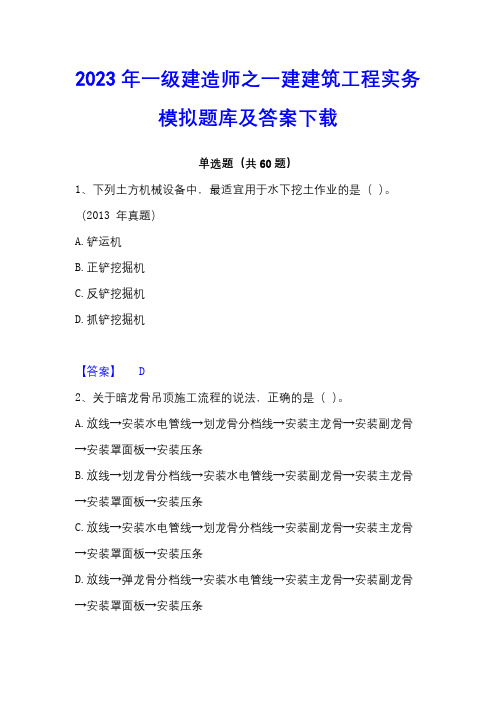 2023年一级建造师之一建建筑工程实务模拟题库及答案下载