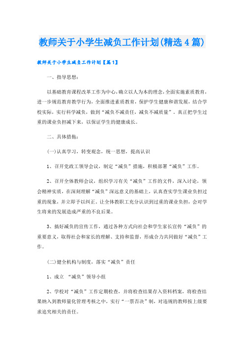 教师关于小学生减负工作计划(精选4篇)