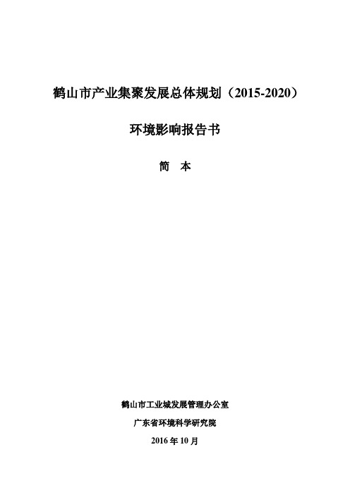 鹤山产业发展总体规划环评简本