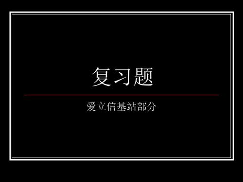 爱立信基站复习题(1)