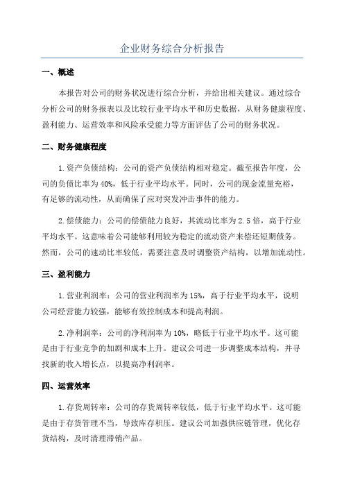 企业财务综合分析报告