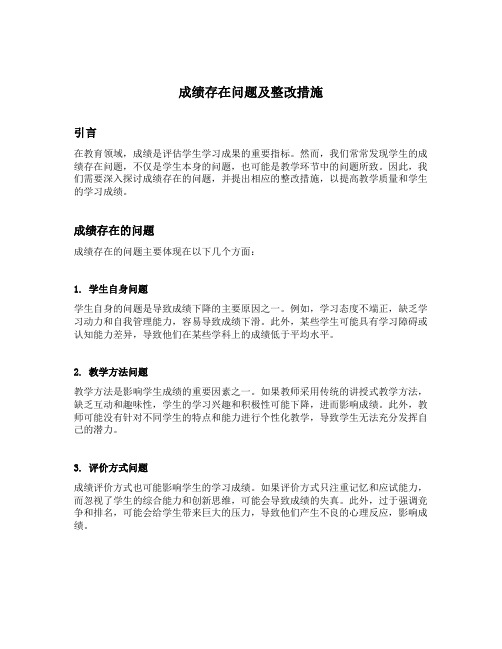 成绩存在问题及整改措施