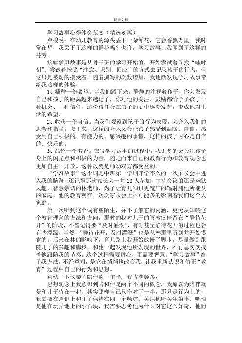 学习故事心得体会