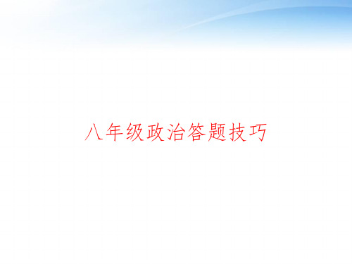 八年级政治答题技巧 ppt课件