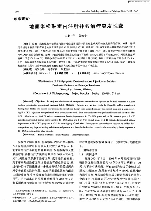 地塞米松鼓室内注射补救治疗突发性聋