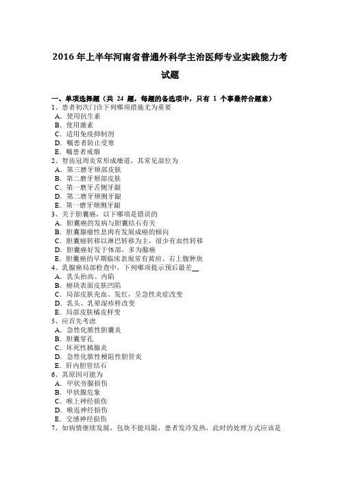 2016年上半年河南省普通外科学主治医师专业实践能力考试题