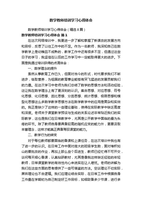 数学教师培训学习心得体会（精选8篇）