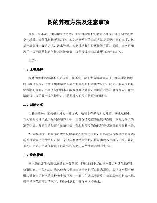 树的养殖方法及注意事项