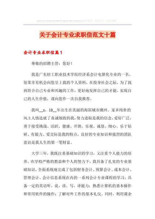 关于会计专业求职信范文十篇