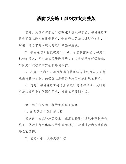 消防泵房施工组织方案完整版