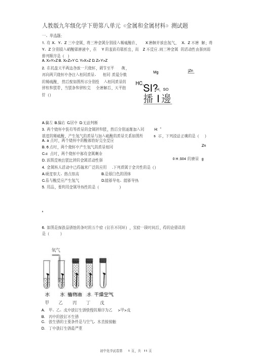 人教版九年级化学下册第八单元《金属和金属材料》测试题(含答案)