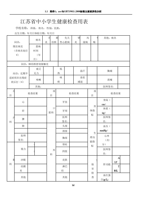 江苏省中小学生健康检查用表