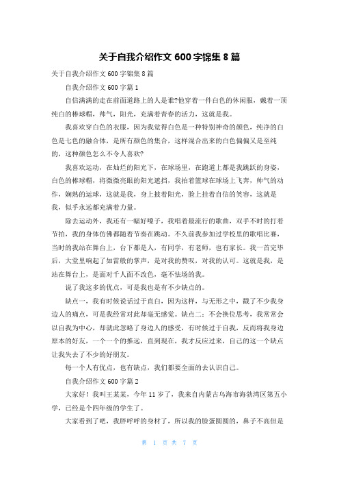 关于自我介绍作文600字锦集8篇