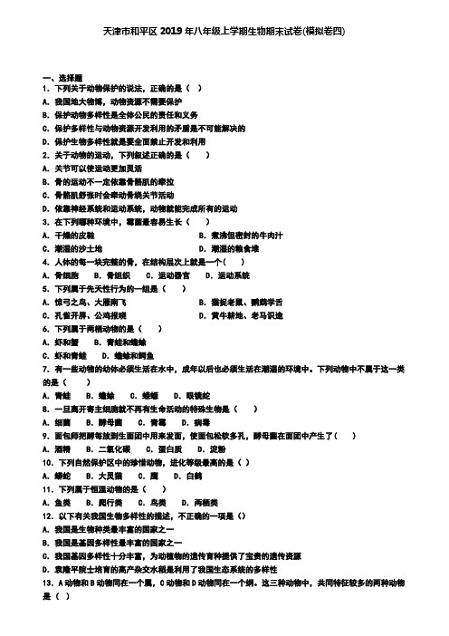 天津市和平区2019年八年级上学期生物期末试卷(模拟卷四)