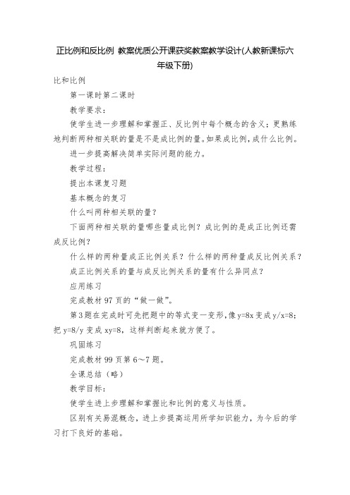 正比例和反比例 教案优质公开课获奖教案教学设计(人教新课标六年级下册)