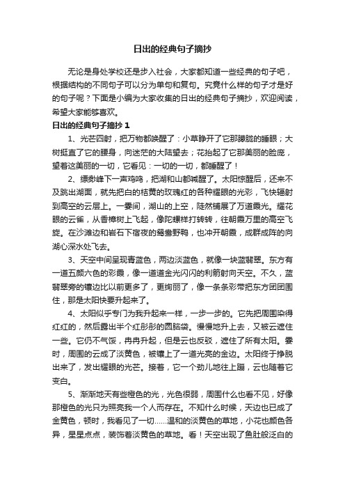 日出的经典句子摘抄