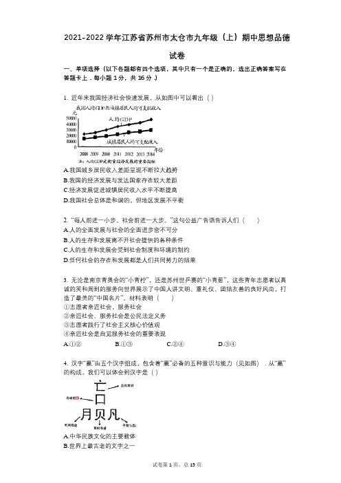 2021-2022学年-有答案-江苏省苏州市太仓市九年级(上)期中思想品德试卷