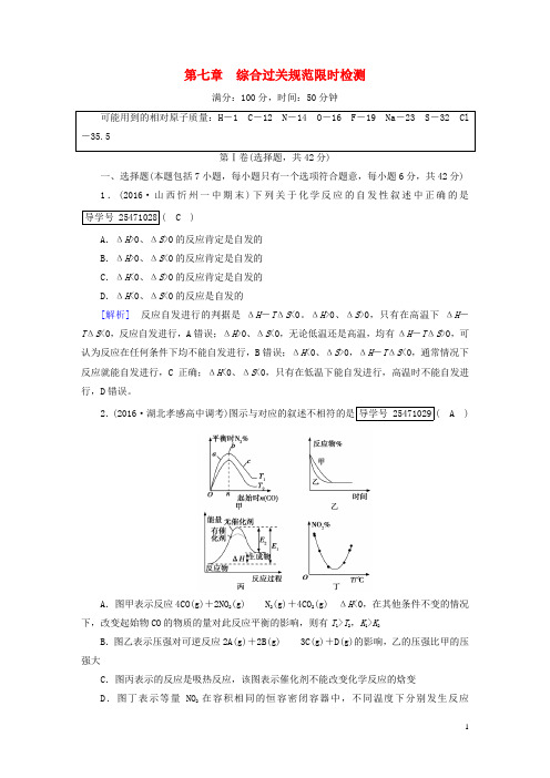 2018高考化学一轮复习第7章化学反应速率化学平衡综合过关规范限时检测新人教版20170410236