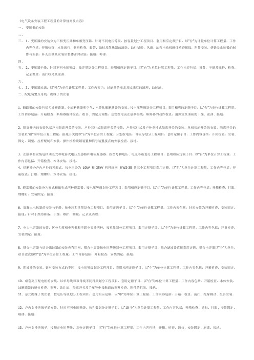 电气设备安装工程工程量的计算规则及内容