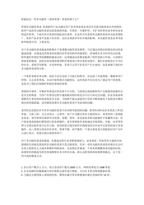 你能给出一些非功能性(或者质量)需求的例子么