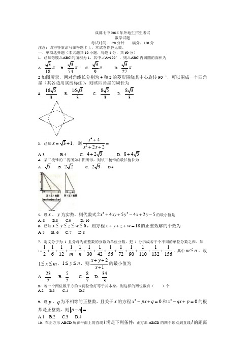 成都七中外地生招生考试数学试题(答案)