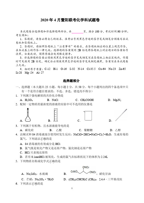 2020届浙江省稽阳联谊学校高三下学期4月联考试题 化学(解析版)