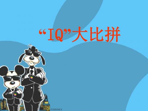 【主题班会--综合类】主题班会课件：IQ大比拼.ppt