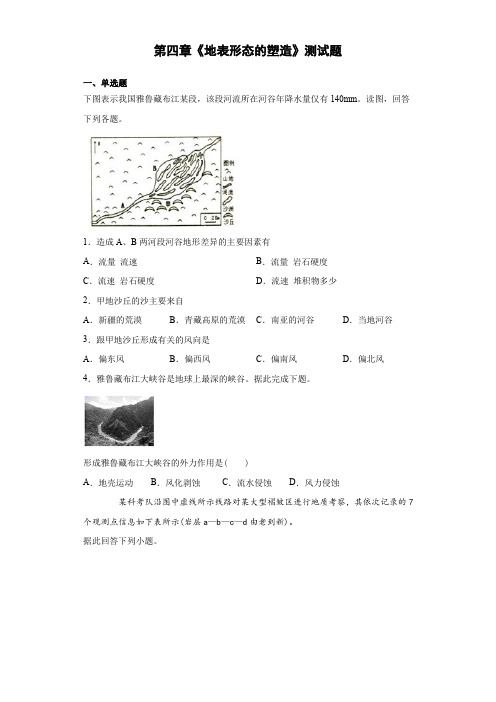 人教版地理必修一第四章《地表形态的塑造》测试题(含答案)