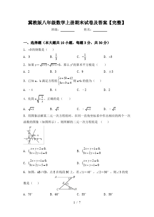 冀教版八年级数学上册期末试卷及答案【完整】