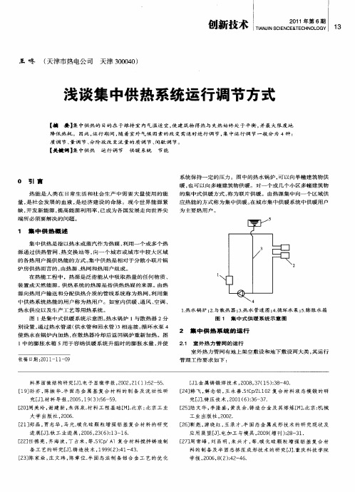 浅谈集中供热系统运行调节方式