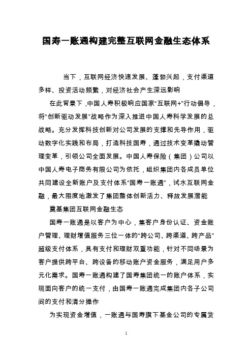 国寿一账通构建完整互联网金融生态体系