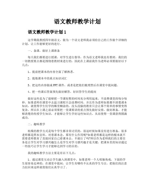 语文教师教学计划