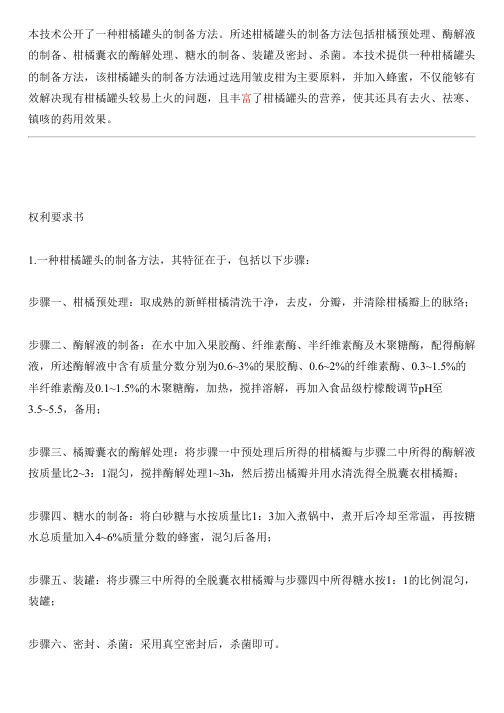 柑橘罐头的设备制作方法与设计方案