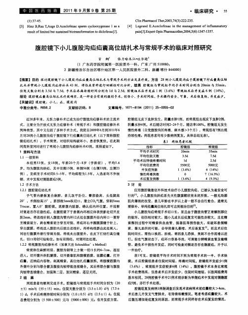 腹腔镜下小儿腹股沟疝疝囊高位结扎术与常规手术的临床对照研究