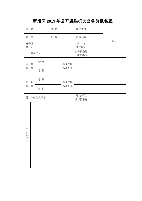 商州区2019年公开遴选机关公务员报名表