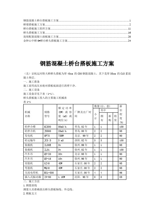 桥梁桥头搭板施工方案(4)Word版