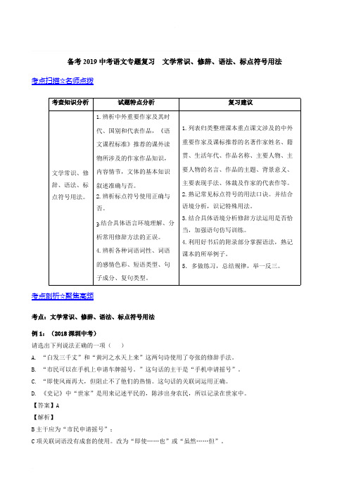 广东省深圳市备考2019中考语文专题复习  文学常识、修辞、语法、标点符号用法