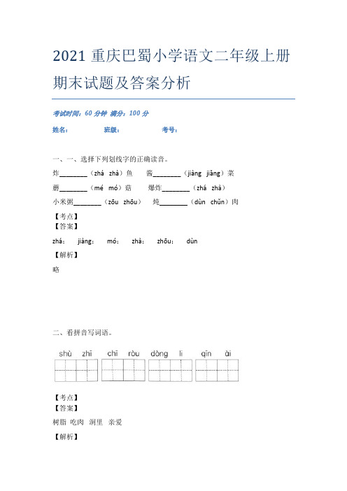 2021重庆巴蜀小学语文二年级上册期末试题及答案分析