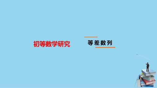 数列—等差数列与等比数列(初等数学课件)