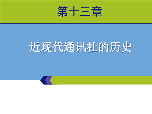 《外国新闻史》第十三章分析