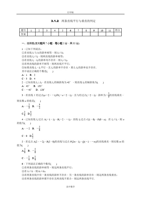 人教版数学高一-必修二(人教A)练习 两条直线平行与垂直的判定