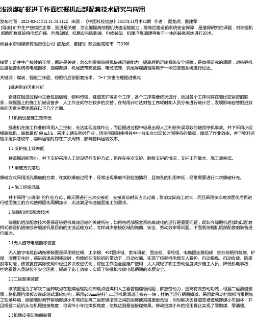 浅谈煤矿掘进工作面综掘机后部配套技术研究与应用