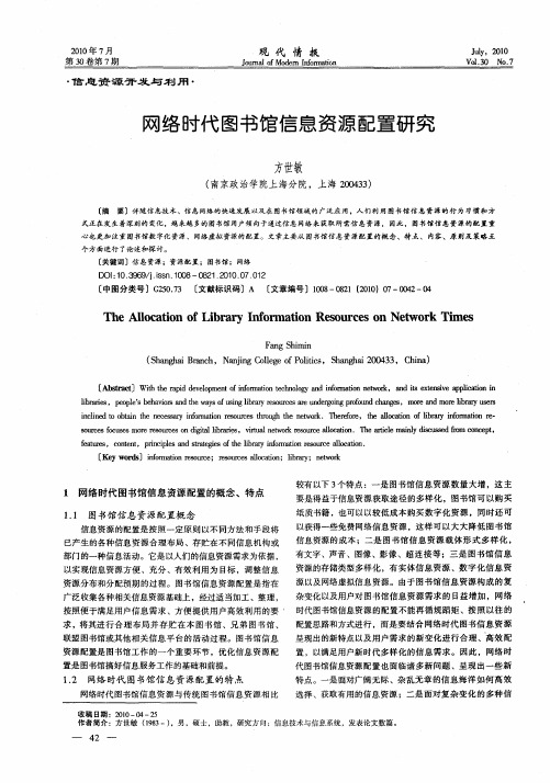 网络时代图书馆信息资源配置研究