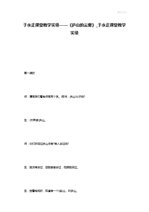 于永正课堂教学实录——《庐山的云雾》_于永正课堂教学实录