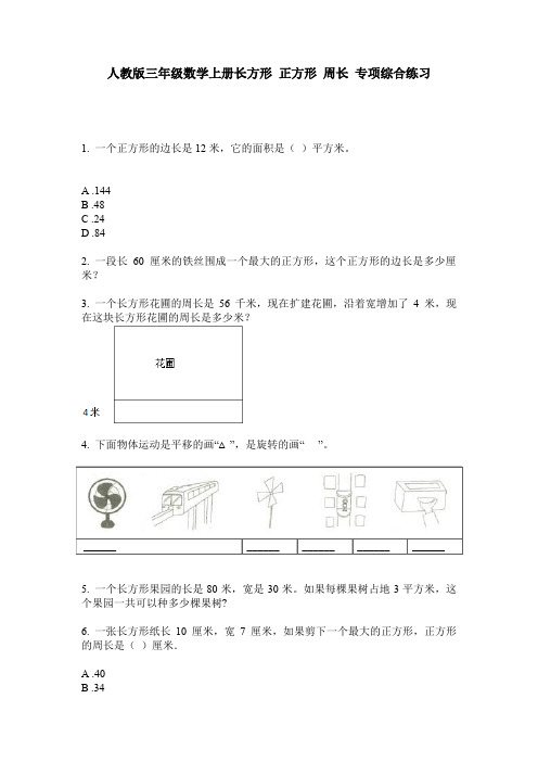 人教版三年级数学上册长方形 正方形 周长 专项综合练习