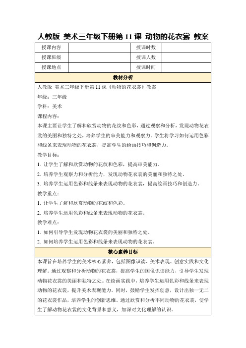 人教版美术三年级下册第11课动物的花衣裳教案