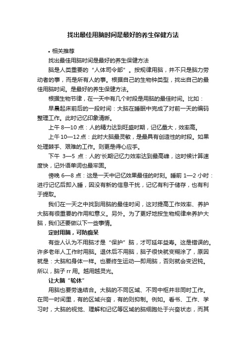 找出最佳用脑时间是最好的养生保健方法