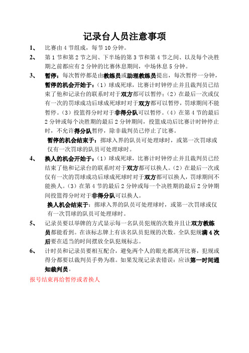 篮球裁判记录台人员注意事项