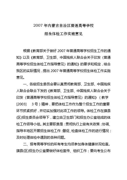 2007年内蒙古自治区普通高等学校招生体检工作实施意见